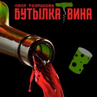 Ляля Размахова - Бутылка Вина