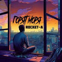 ROCKET-A - Горят Моря