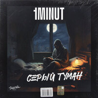 1minut - Серый Туман