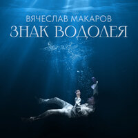 Вячеслав Макаров - Знак Водолея