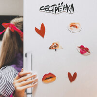 Сестренка - Магниты