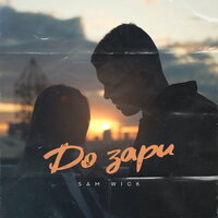 Sam Wick - До Зари