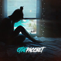 Отис - Рассвет