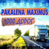 Pakalena feat. Maximus - 1000 Дорог