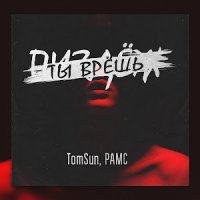 TomSun feat. Группа Рамс - Ты Врешь
