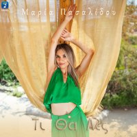 Maria Pasalidou - Ti Tha Les