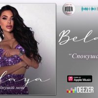 Belaya - Спокушай Мене
