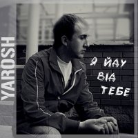 Yarosh - Я Йду Від Тебе