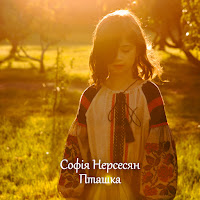 Софія Нерсесян - Пташка