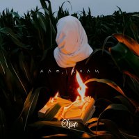 Olivan - Але, коли