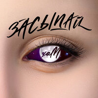 Хам - Засыпай