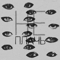 Ева Барац - Не Плачь