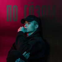 Яд Добра - По Газам