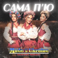 Гурт Made in Ukraine - Сама П'ю (Maver Remix)