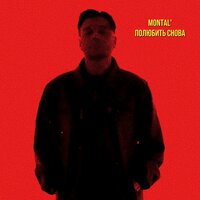 MONTAL' - Полюбить Снова