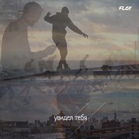 Floy - Увидел Тебя