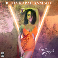 Venia Karagiannidou - Giati Mporo