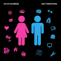 Остап Парфенов - Мир Стереотипов