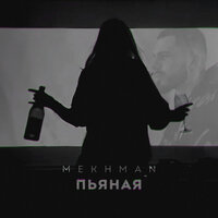 Mekhman - Пьяная