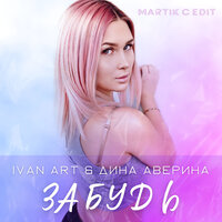Ivan Art feat. Дина Аверина - Забудь (Martik C Edit)