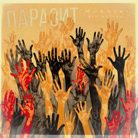 Murovei feat. Жак-Энтони - Паразит