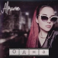 Almarie feat. Rendow - Одна