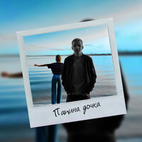 Stepagaaa - Папина Дочка