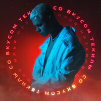 Илья Назаров - Со Вкусом Текилы