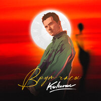 Kolunov - Врут Часы