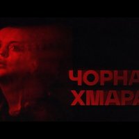 Юля Юріна - Чорна Хмара