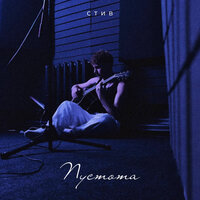 Стив - Пустота