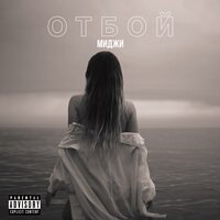 МиДжи - Отбой