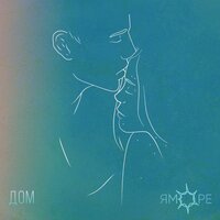 Яморе - Дом