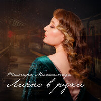 Тамара Максимчук - Лично В Руки