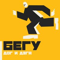 Дог и Дэга - Бегу