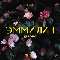 Эмми Лин - Детокс