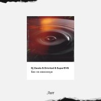 Dj Zavala feat. DMNTED & Superevg - Бас На Максимум