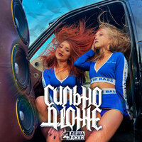 Леша Джей feat. Adam Jamar - Сильно Дюже