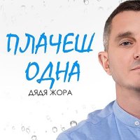 Дядя Жора - Плачеш Одна