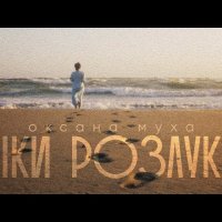 Оксана Муха - Ріки Розлуки