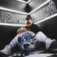 DMC RICO - Девочка Танцуй