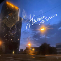 Саша Носач - Ничего Не Было