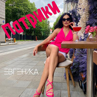 Евгеника - Патрики