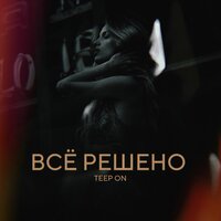 Teep On - Все Решено