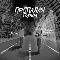 Artur feat. Даниил Данилевский - Пропадая, Горим