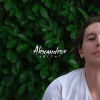 Alexey Alexandrov - Застиг