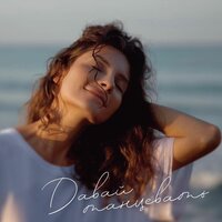 Юлия Колерт - Давай Танцевать