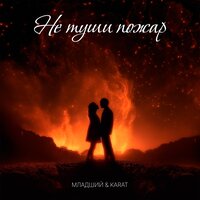Karat & Младший - Не Туши Пожар
