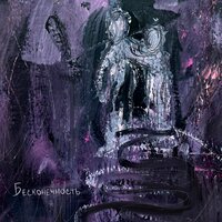 Baur Karbon - Бесконечность