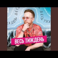 Valentine Lawrence - Весь Тиждень